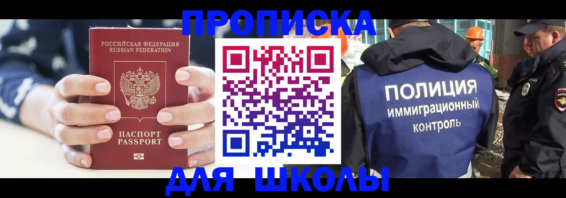 прописка для школы в Родниках